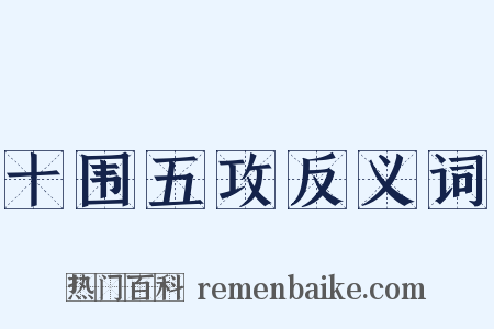 十围五攻反义词是什么意思的图片